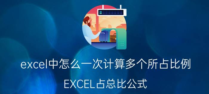 excel中怎么一次计算多个所占比例 EXCEL占总比公式？